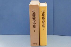 ●● 佐藤義美全集　Ⅰ　詩・童謡集　佐藤義美全集刊行会　昭和49年　限定本500部　著者署名あり　Z001P34