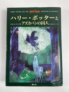 ハリー・ポッターとアズカバンの囚人 Ｊ．Ｋ．ローリング：作、松岡佑子：訳　2004年平成16年【H77264】