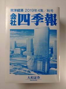 ★ 会社四季報　秋号　２０１９年４集　東洋経済 大和証券 美品 株式取引の過去資料として ★