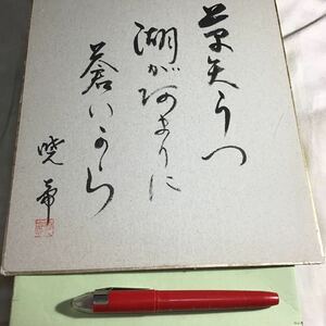 色紙　500円超10％商品オマケ　横24縦27cm 　毛筆俳句　作者土生暁帝　最後写真＝同作者作品計8枚　規格内＝送料140円　※説明文参照（65)