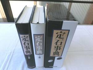 0014542 囲碁 定石事典 上・下 日本囲碁連盟