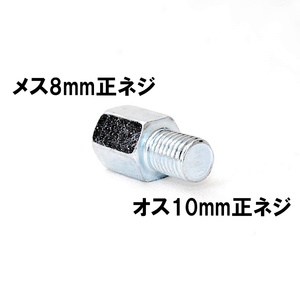 【送料一律84円】 変換アダプター 車体10mm (正ネジ)⇒ミラー8mm (正ネジ) 1個 シルバー バイク用ミラー バックミラー サイドミラー ボルト