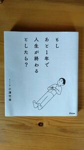 もし　あと1年で人生が終わるとしたら？