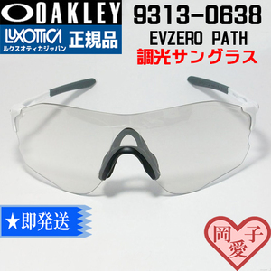 調光　9313-0638　OAKLEY オークリー EVZERO PATH イーブイゼロパス スポーツ調光サングラス MATTE WHITE アジアンフィット