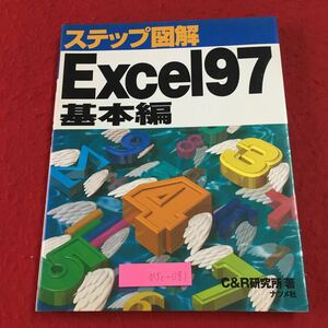 M5c-081 ステップ図解 Excel97 基本編 発行日不明 ナツメ社 パソコン ソフトウェア エクセル 参考書 表作成 操作方法 解説 入門 初心者 