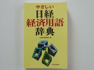 【美品】やさしい日経経済用語辞典　日本経済新聞社