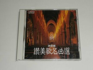 CD『決定版 讃美歌名曲選』ベスト KAY合唱団 東京混声合唱団 二期会合唱団 宗教音楽研究