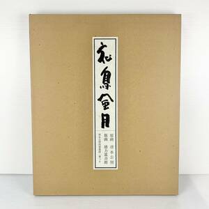 《現状品》限定四八〇部/手摺木版 花鳥風月/原画 清水公照/版画企画制作 徳力富吉郎/思文閣出版/松老雲閑/画集/EK06C15PC001