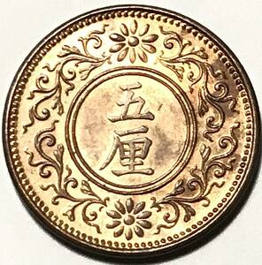 近代貨幣 5厘青銅貨 大正8年 極美品〜未使用 五厘 大正八年 1919年 銅貨 桐 大日本帝国 菊花紋章 硬貨 コイン 古銭 古錢