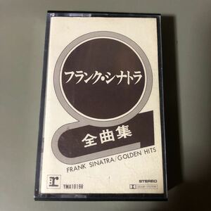 フランク・シナトラ　全曲集【22曲収録】外箱欠品　国内盤カセットテープ■■