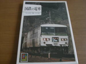 カラーブックス556 国鉄の電車　/保育社