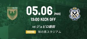 令和6年5月6日（月）13:00 J1リーグ第12節　東京ヴェルディvs ジュビロ磐田in 味の素スタジアム　バックBホーム自由席大人QRチケット2枚