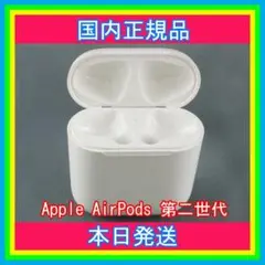 エアーポッズ　第二世代充電ケース　第2AirPods充電器 Apple国内純正品