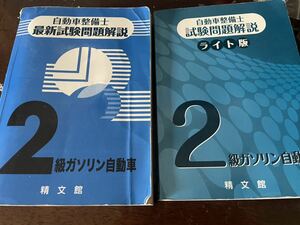 2級ガソリン 整備士 問題集 国家試験