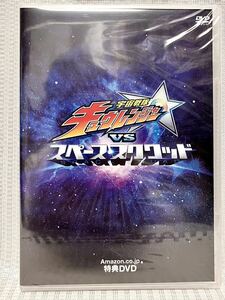 宇宙戦隊キュウレンジャー VS スペーススクワッド Amazon限定特典DVD スーパー戦隊 デカレンジャー 東映 特撮ヒーロー 戦隊シリーズ