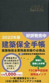 2022 建築保全手帳