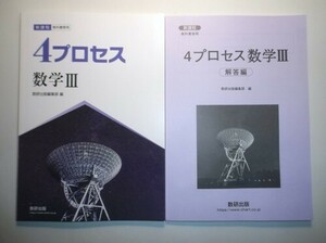 新課程　教科書傍用 ４プロセス　数学Ⅲ　数研出版　別冊解答編付属