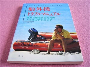 ★ 船外機トラブルマニュアル ★ 自力で帰港するための 100のテクニック ★ 船のエンジン トラブル 対処法/海上での応急処置/DIY 整備