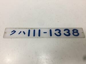 車内形式プレート（クハ 111-1338） 放出品 国鉄 鉄道グッズ　検/行先版/愛称版/サボ　　　　KJ2T