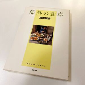 【料理エッセイ】郊外の食卓 にこにこブックス２９／島田雅彦 (著者)