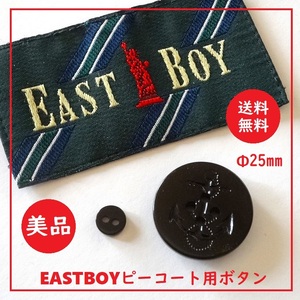 送料込 美品★EAST BOY ピーコート ボタン 直径約2.5cm 黒★イーストボーイ/釦/EASTBOY/Pコート/通学/レディース/メンズ/男女兼用/ブラック