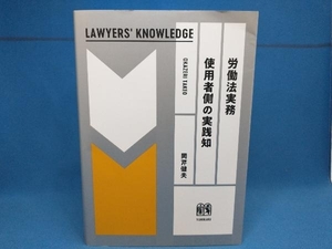 労働法実務 使用者側の実践知 岡芹健夫