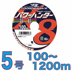 送料無料 YGKよつあみ パワーハンター プログレッシブ 5号 100m～ (※最長12連結(1200m)まで可能) PEライン