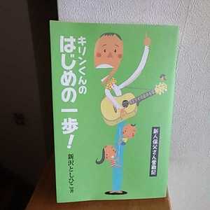 ●新沢さんサイン入り●キリンくんのはじめの一歩！　新人保父さん奮戦記 新沢としひこ／著