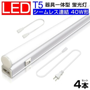 送料込 4本 T5 led蛍光灯 40W形 直管器具一体型 シームレス連結 LED蛍光灯 スイッチ付 2500LM 120cm 1182mm 昼光色 6000K 工事不要D27