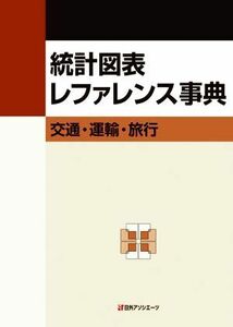 統計図表レファレンス事典　交通・運輸・旅行／日外アソシエーツ(編者)