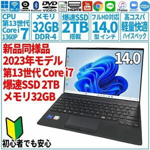 超美品超高速! 14型 第13世代 Corei7-1360P/SSD2TB/メモリ32GB/2023年 FUJITSU 富士通 FMV ノートパソコン WU-X/H1 未使用 F-268