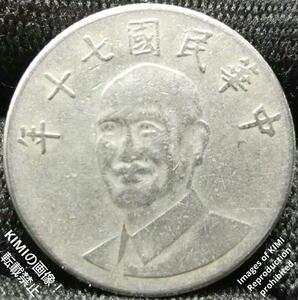 中華民国七十年 拾圓 1981 台湾 銅ニッケル 硬貨 コイン 古銭 貨幣 Coin 10 ニュードル 10 New Dollars Taiwan 1981 Coin Chiang Kai-shek