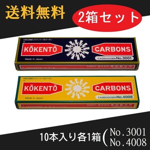 コウケントー 光線治療器用カーボン 3001番 4008番　セット　10本入り各1箱