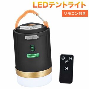 LED ランタン リモコン付き テントライト 進化版 電池残量表示 暖色 3段階調光 軽量 4800Mahキャンプランタン USB充電式