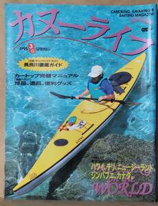 ▼カヌーライフ　1995年春号　　vol.3