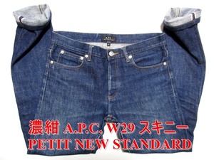 即決 送料無料 フランス感 A.P.C. アーペーセー PETIT NEW STANDARD W29実80 プチニュースタンダード 濃紺赤耳デニム ジーンズ APC メンズ