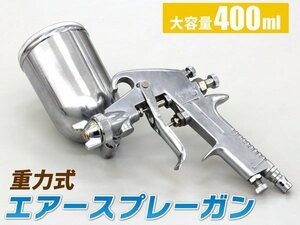 塗装ガン 上カップ ノズル口径 1.3mm 400ml 重力式 プロ仕様 エアースプレーガン パターン調整 エアー量調整 吐出量 カップ角度調整可能