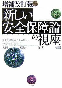 「新しい安全保障」論の視座／赤根谷達雄，落合浩太郎【編著】，中西寛，栗栖薫子，中沢力【著】