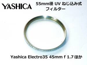 YUV ヤシカ YASHICA ねじ込み式 銀枠 55㎜径 UVフィルター