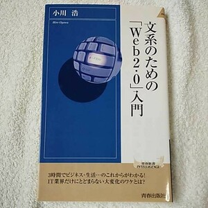 文系のための「Web2.0」入門 (青春新書INTELLIGENCE) 小川 浩 9784413041522