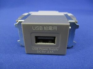 埋込USB給電用コンセント(グレー) R3703