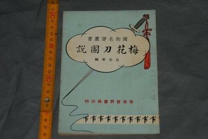 q2642】(48) 中国　梅花刀図説 国術名著叢書 呂光華 写真入り 1959年香港世界書局 中国武術 伝統拳 武術