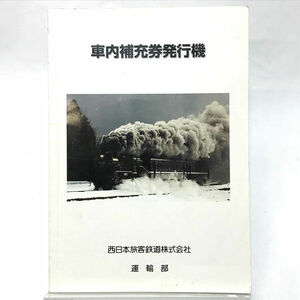 ■ 非売品 JR西日本 マニュアル 運輸部 車内補充券発行機 H19.5 P218 中古本 (0990013911)