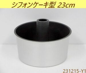 【送料別】内径23cmサイズ◇シフォンケーキ型 底取 W245xD245xH160 フッ素樹脂 ストロングコート 黒 ケーキ型 厨房用品 業務用/231215-Y1