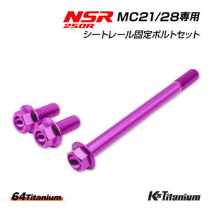 チタンボルト NSR250R MC21 MC28 サブフレーム シートレール ボルト 3本セット パープル 64チタン NSR レストア 軽量化 ホンダ NSR250