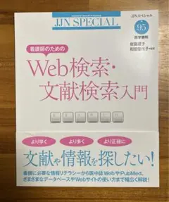 看護師のためのWeb検索・文献検索入門