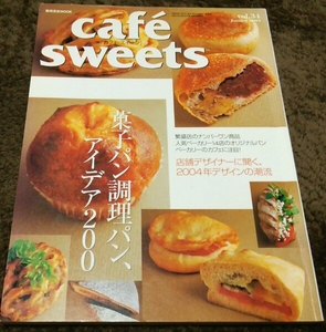 □cafe sweet□『菓子パン調理パン、アイデア200』□vol.34□
