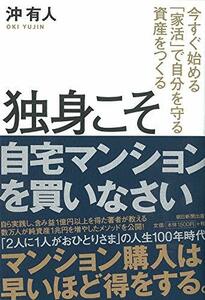 【中古】 独身こそ自宅マンションを買いなさい