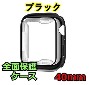 Apple Watch series 4/5/6/SE 40mm ブラック 黒 アップルウォッチ シリーズ ケース カバー 全面保護 傷防止 TPU m0ec