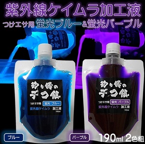 紫外線加工液 集魚剤 ケイムラブルー ケイムラパープル 190ml ２色組 ケイムラ 液 冷凍 オキアミ 冷凍イワシ エサ 海上釣堀 エサ 釣り餌